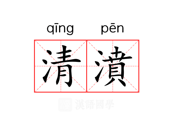 清濆 清濆