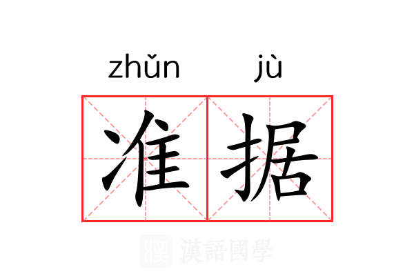 准据 准据
