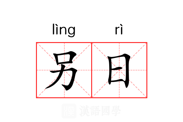 另日