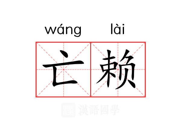 亡赖 亡赖