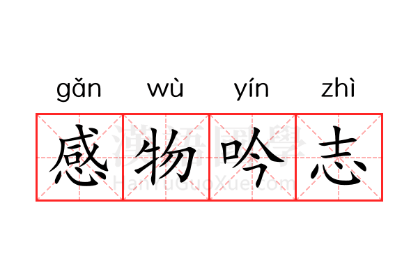 感物吟志 感物吟志