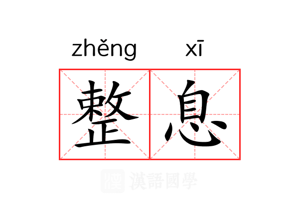 整息 整息