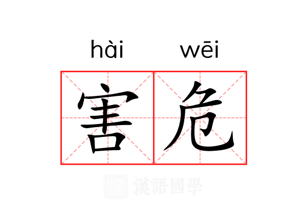 害危 害危