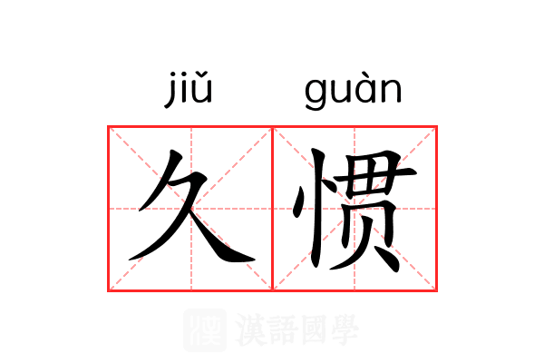 久惯