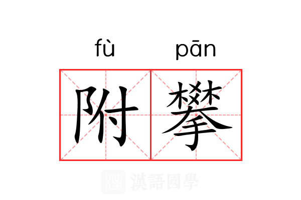 附攀