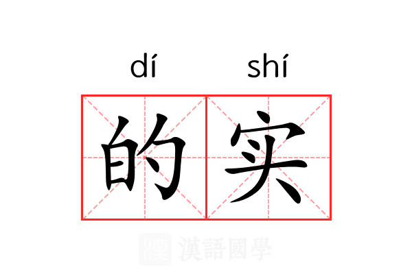 的实