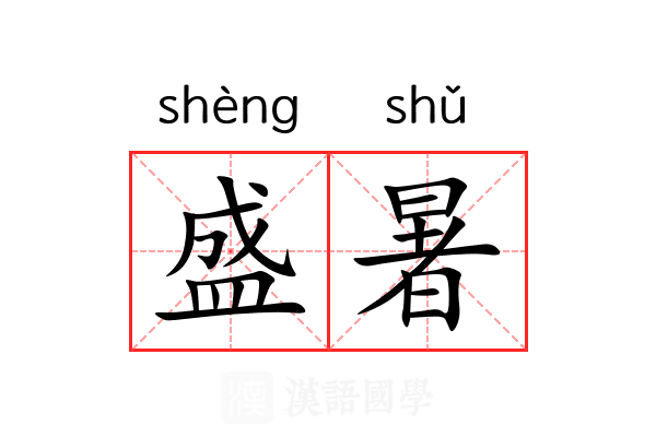 盛暑