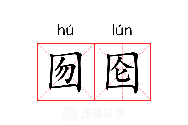囫囵