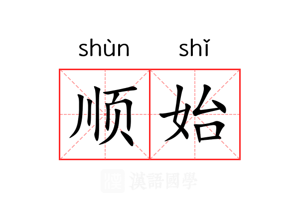 顺始 顺始
