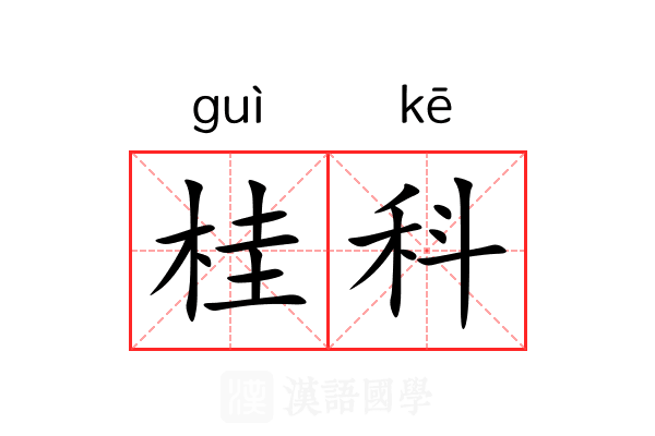 桂科 桂科