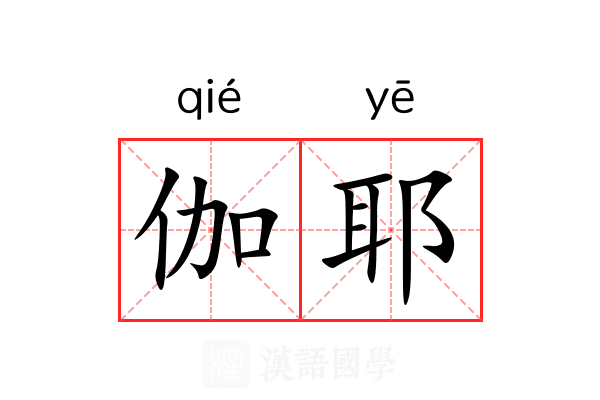 伽耶