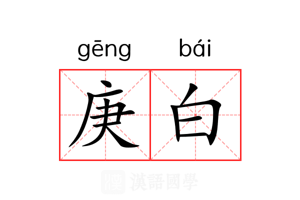 庚白