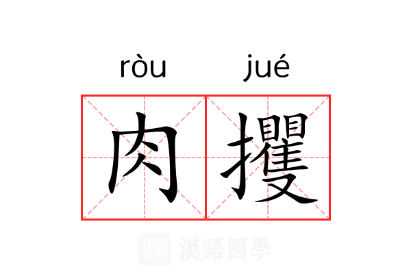 肉攫