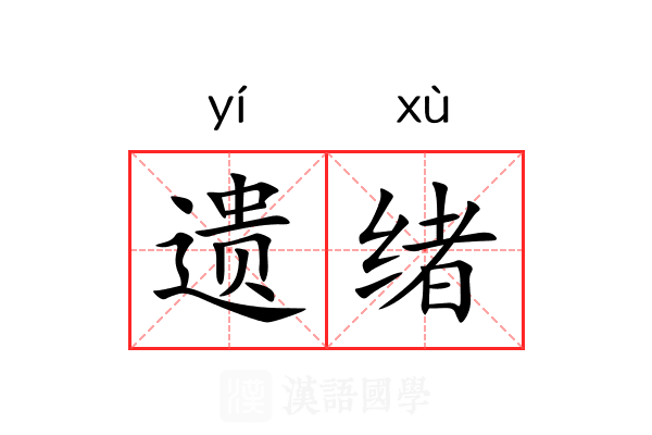 遗绪