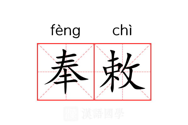 奉敕 奉敕