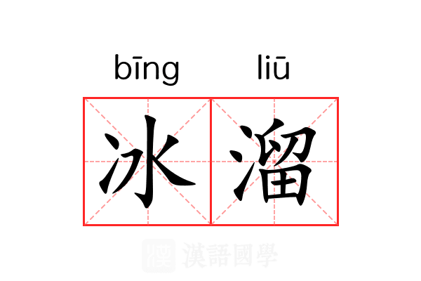 冰溜