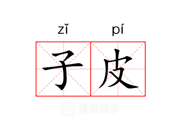 子皮