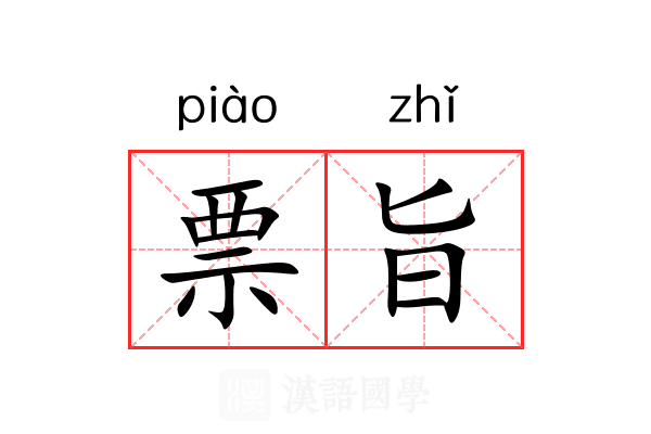 票旨 票旨