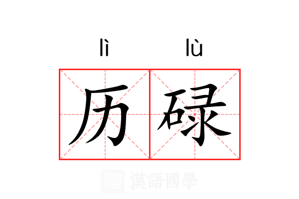 历碌