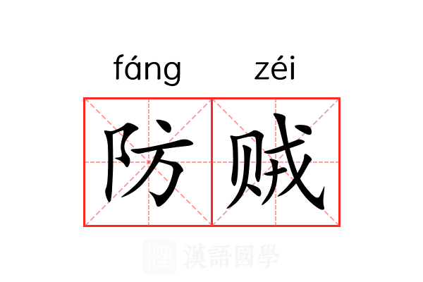 防贼