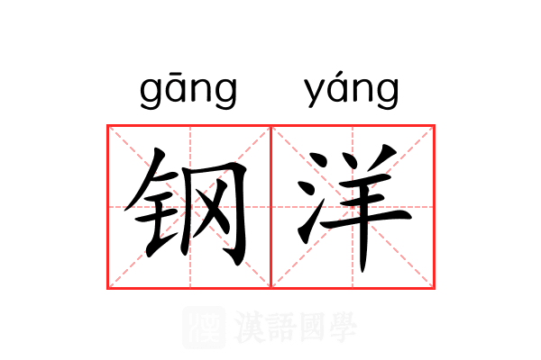 钢洋 钢洋