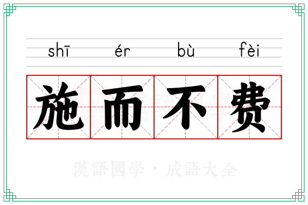 施而不费 施而不费