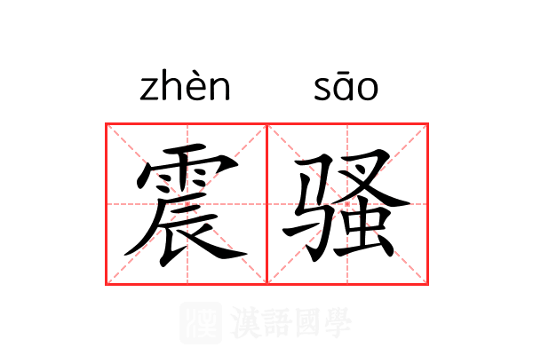 震骚