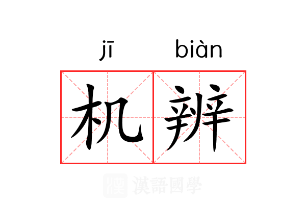机辨 机辨