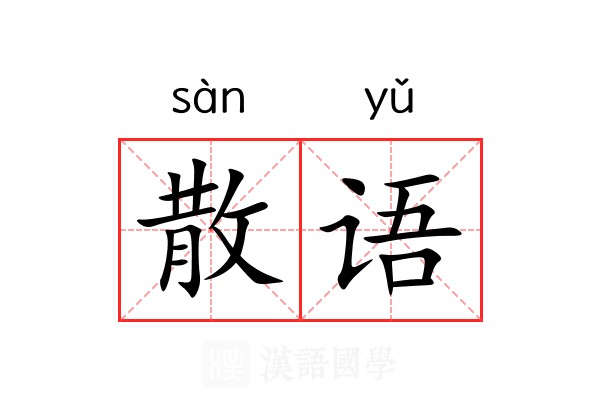 散语 散语