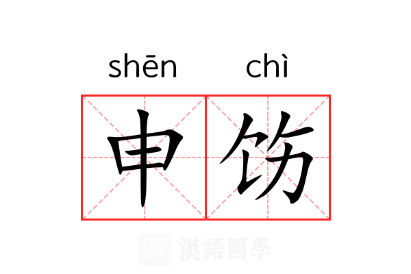申饬