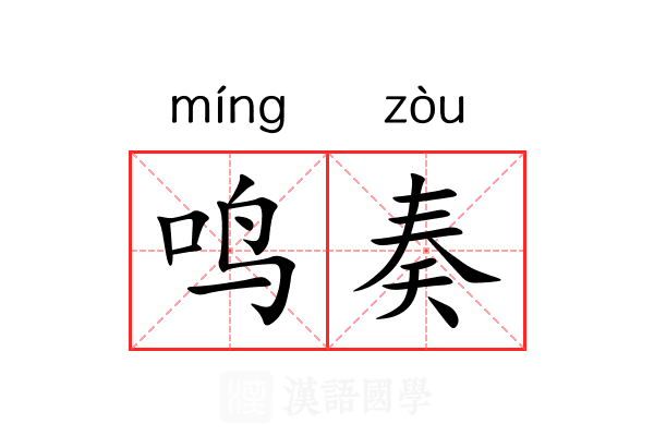 鸣奏