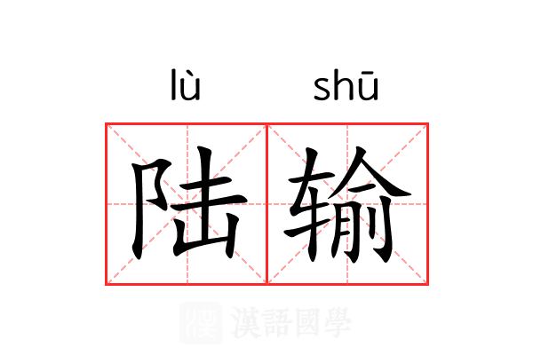 陆输 陆输