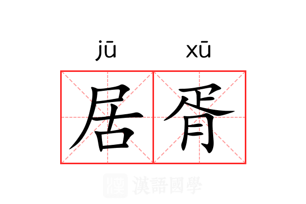 居胥