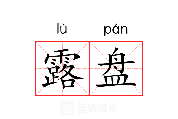 露盘 露盘