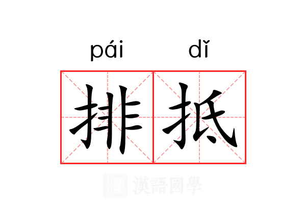 排抵 排抵