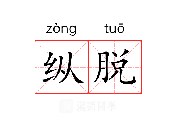 纵脱 纵脱
