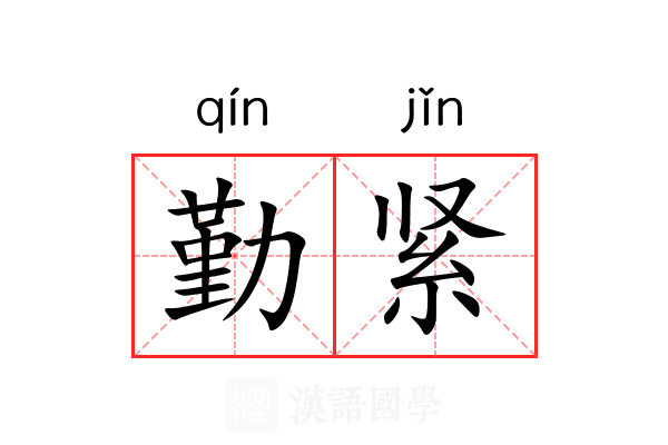 勤紧 勤紧