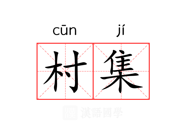 村集 村集