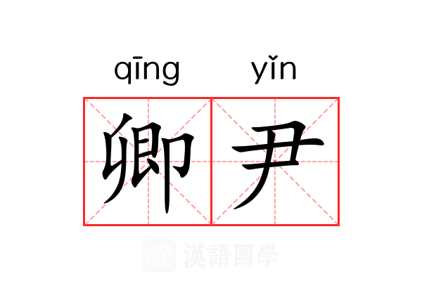 卿尹