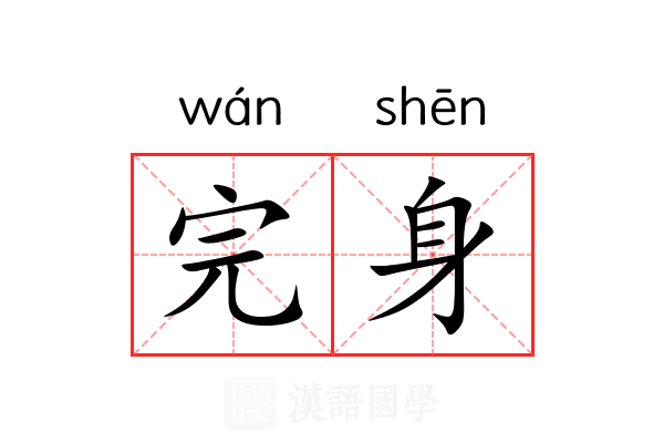 完身 完身