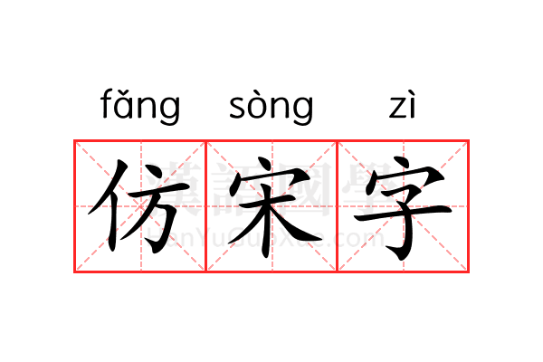 仿宋字 仿宋字