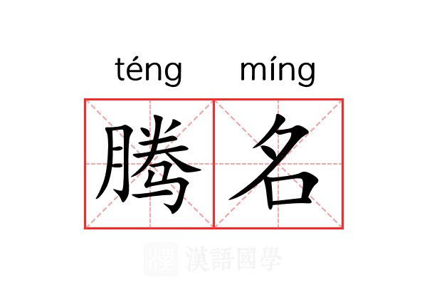 腾名 腾名