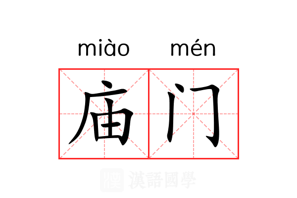 庙门