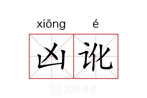 凶讹 凶讹