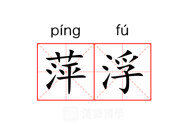 萍浮
