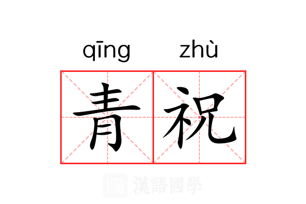 青祝 青祝