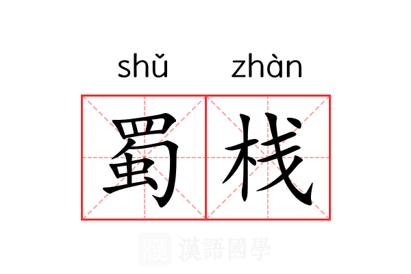 蜀栈 蜀栈