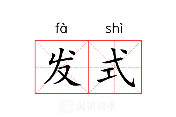 发式