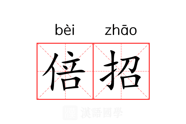 倍招 倍招
