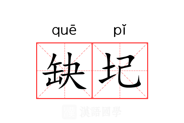 缺圮